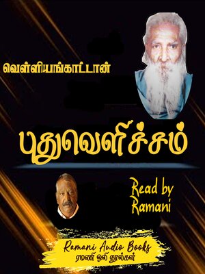 cover image of புதுவெளிச்சம்
